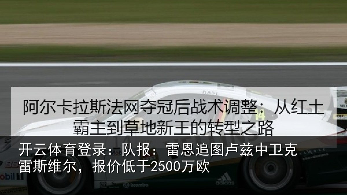 开云体育登录：队报相关情况克雷相关情况欧