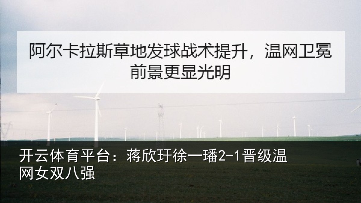 开云体育平台:蒋欣玗徐一璠2-1晋级温网女双八强