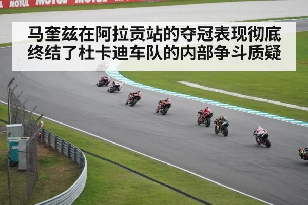 马奎兹在阿拉贡站的夺冠表现彻底终结了杜卡迪车队的内部争斗质疑