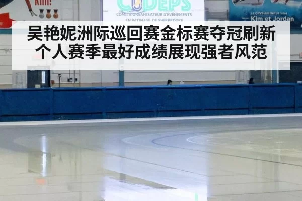 吴艳妮洲际巡回赛金标赛夺冠刷新个人赛季最好成绩展现强者风范