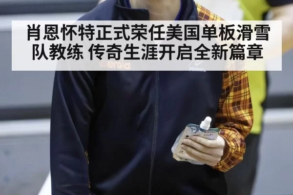 肖恩怀特正式荣任美国单板滑雪队教练 传奇生涯开启全新篇章